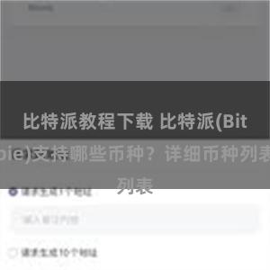 比特派教程下载 比特派(Bitpie)支持哪些币种？详细币种列表