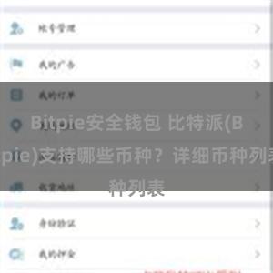 Bitpie安全钱包 比特派(Bitpie)支持哪些币种？详细币种列表