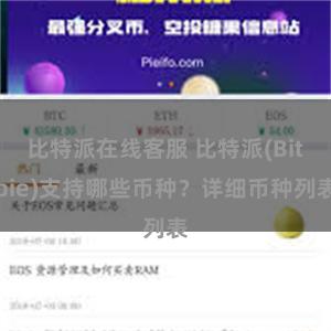 比特派在线客服 比特派(Bitpie)支持哪些币种？详细币种列表