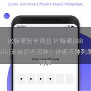 比特派安全钱包 比特派(Bitpie)支持哪些币种？详细币种列表