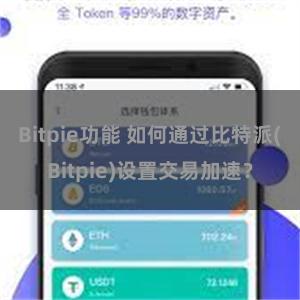 Bitpie功能 如何通过比特派(Bitpie)设置交易加速？