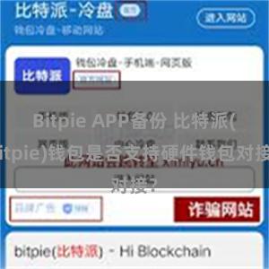 Bitpie APP备份 比特派(Bitpie)钱包是否支持硬件钱包对接？