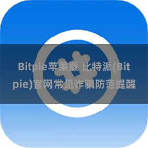 Bitpie苹果版 比特派(Bitpie)官网常见诈骗防范提醒