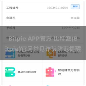 Bitpie APP官方 比特派(Bitpie)官网常见诈骗防范提醒