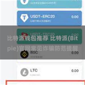 比特派钱包推荐 比特派(Bitpie)官网常见诈骗防范提醒