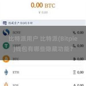 比特派用户 比特派(Bitpie)钱包有哪些隐藏功能？