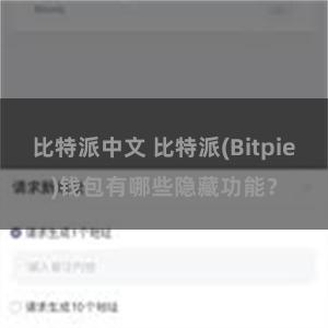 比特派中文 比特派(Bitpie)钱包有哪些隐藏功能？