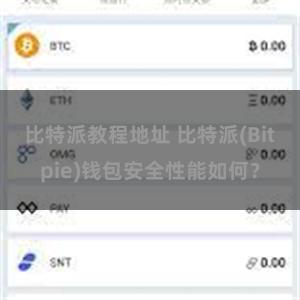 比特派教程地址 比特派(Bitpie)钱包安全性能如何？