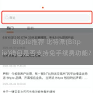 Bitpie推荐 比特派(Bitpie)钱包是否支持免手续费功能？