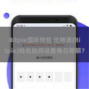 Bitpie国际钱包 比特派(Bitpie)钱包如何设置每日限额？