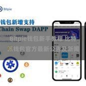 Bitpie钱包新手教程 比特派钱包官方最新公告及新闻