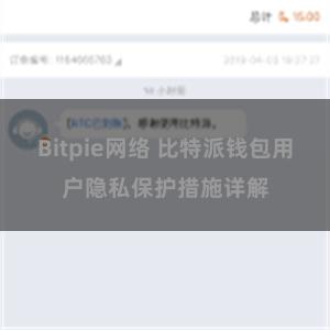 Bitpie网络 比特派钱包用户隐私保护措施详解