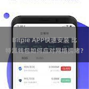 Bitpie APP快速安装 比特派钱包如何应对网络拥堵？