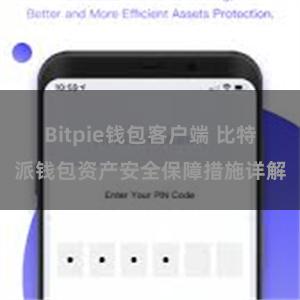 Bitpie钱包客户端 比特派钱包资产安全保障措施详解