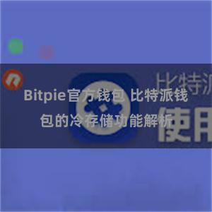 Bitpie官方钱包 比特派钱包的冷存储功能解析