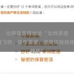 比特派官网地址 “比特派速度飞快，操作简便，使用体验绝佳”