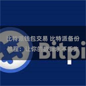 比特派钱包交易 比特派备份教程：让你的数据永不丢失