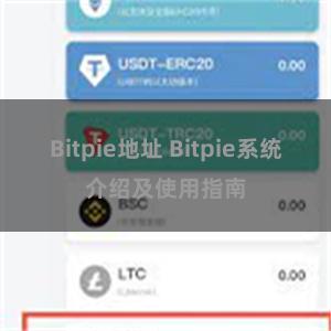 Bitpie地址 Bitpie系统介绍及使用指南