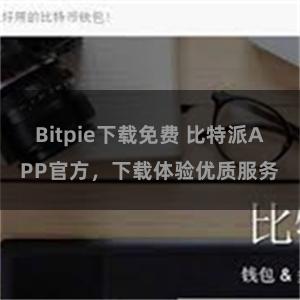 Bitpie下载免费 比特派APP官方,下载体验优质服务