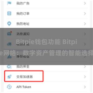 Bitpie钱包功能 Bitpie网络：数字资产管理的智能选择