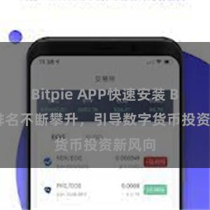 Bitpie APP快速安装 Bitpie排名不断攀升,引导数字货币投资新风向