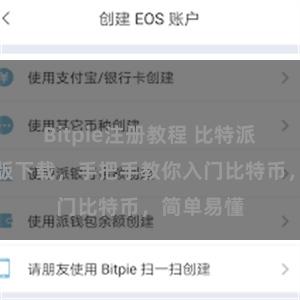 Bitpie注册教程 比特派教程完整版下载，手把手教你入门比特币，简单易懂