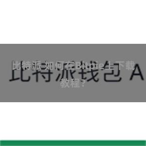 比特派 如何在Bitpie上下载教程？