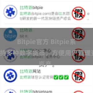 Bitpie官方 Bitpie系统支持多种数字货币,方便用户管理资产。