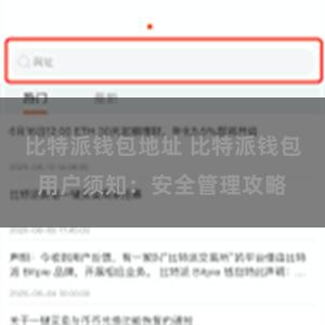 比特派钱包地址 比特派钱包用户须知:安全管理攻略