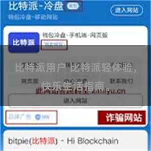 比特派用户 比特派轻体验，快乐生活指南。