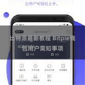 比特派最新教程 Bitpie钱包用户需知事项