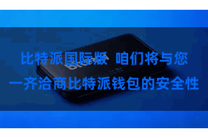 比特派国际版  咱们将与您一齐洽商比特派钱包的安全性