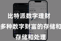 比特派数字理财  搭救多种数字财富的存储和处理