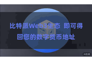 比特派Web3生态  即可得回您的数字货币地址