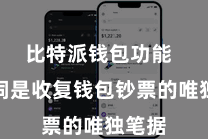 比特派钱包功能  助记词是收复钱包钞票的唯独笔据
