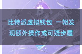 比特派虚拟钱包  一朝发现额外操作或可疑步履