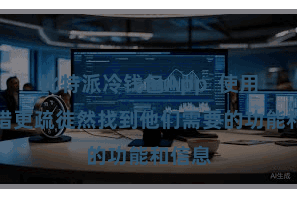 比特派冷钱包App  使用户不错更疏徒然找到他们需要的功能和信息