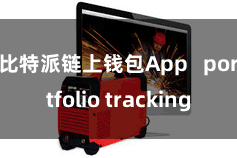 比特派链上钱包App   portfolio tracking