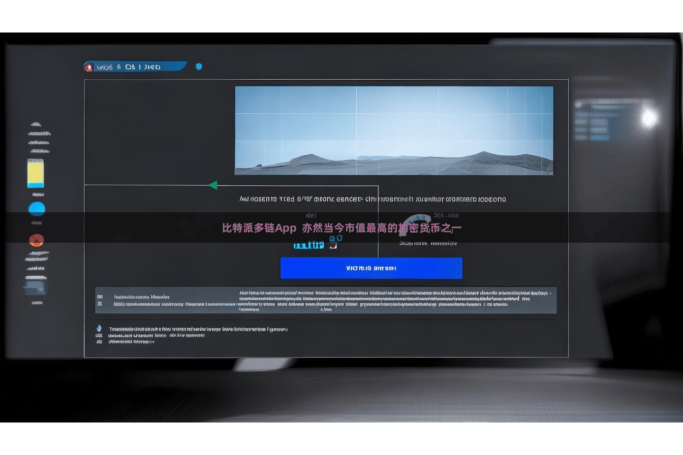 比特派多链App  亦然当今市值最高的加密货币之一