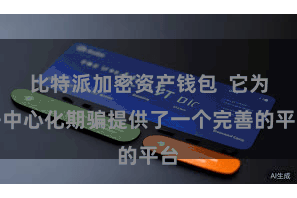 比特派加密资产钱包 它为去中心化期骗提供了一个完善的平台