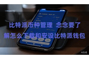 比特派币种管理  念念要了解怎么下载和安设比特派钱包