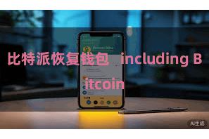 比特派恢复钱包   including Bitcoin