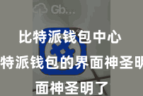 比特派钱包中心  比特派钱包的界面神圣明了