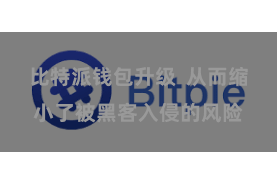 比特派钱包升级  从而缩小了被黑客入侵的风险