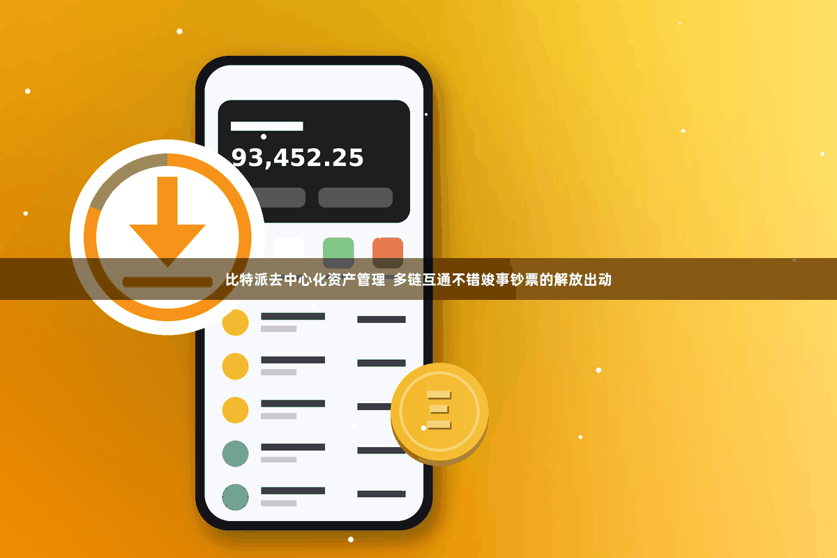 比特派去中心化资产管理  多链互通不错竣事钞票的解放出动