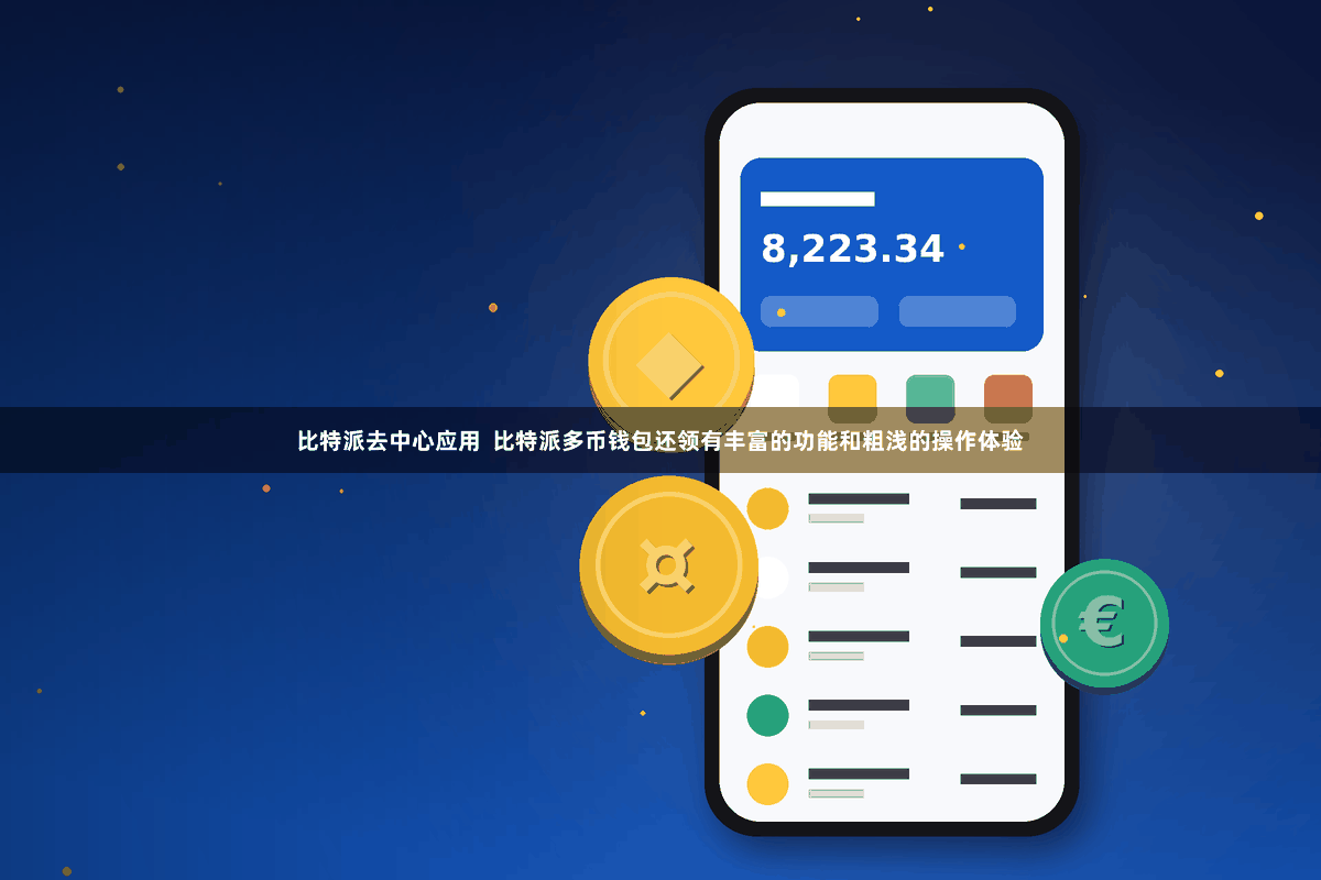 比特派去中心应用  比特派多币钱包还领有丰富的功能和粗浅的操作体验
