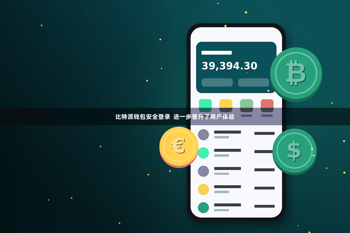 比特派钱包安全登录  进一步晋升了用户体验
