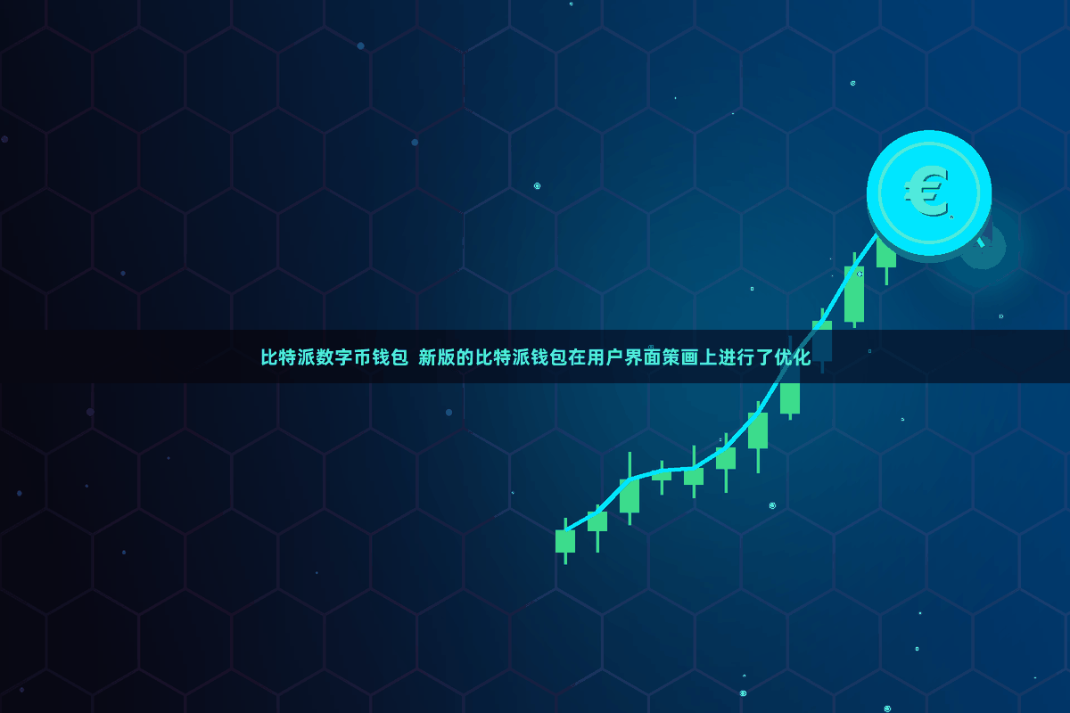 比特派数字币钱包 新版的比特派钱包在用户界面策画上进行了优化