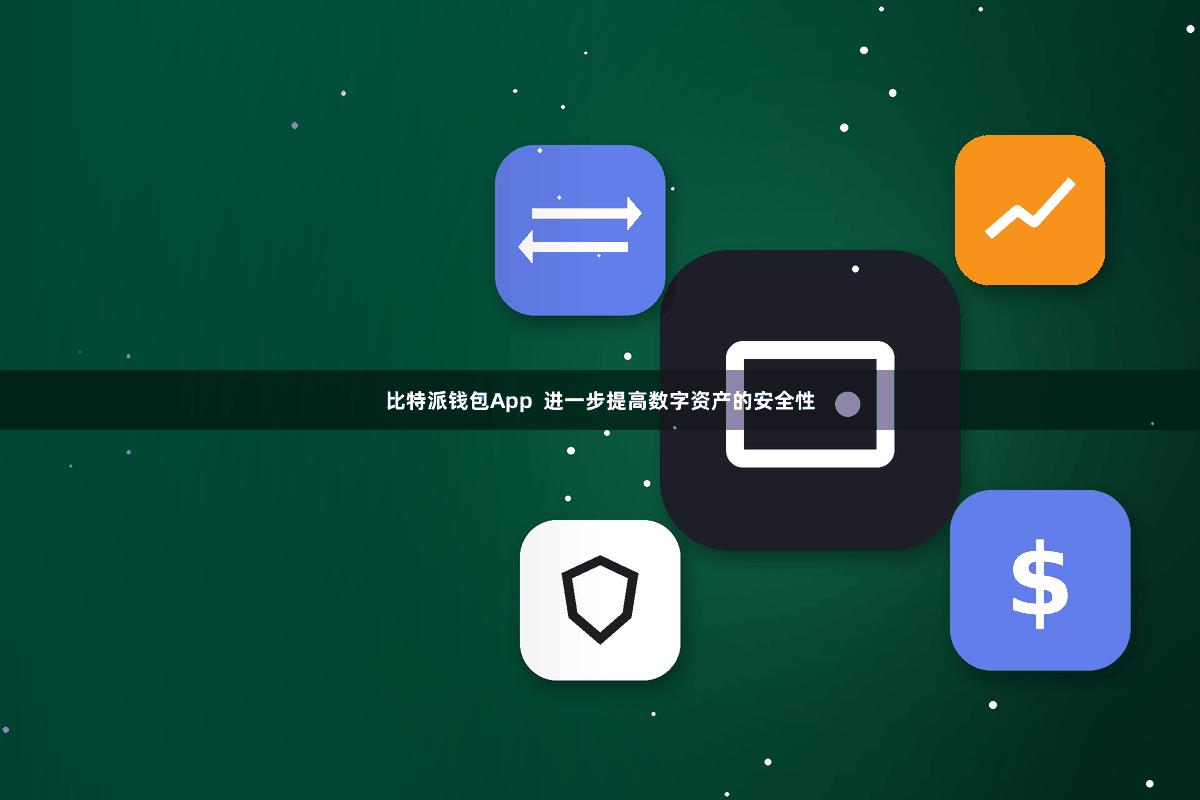 比特派钱包App  进一步提高数字资产的安全性