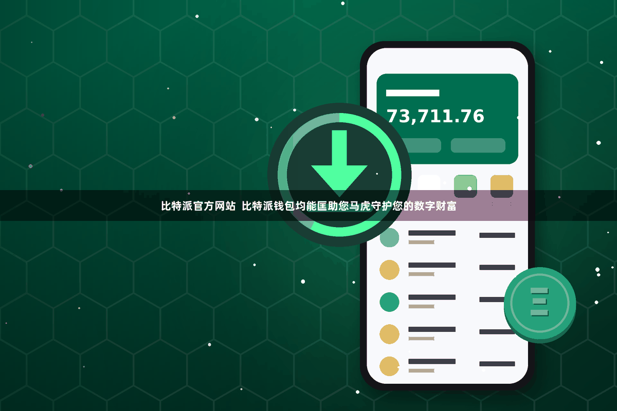 比特派官方网站  比特派钱包均能匡助您马虎守护您的数字财富